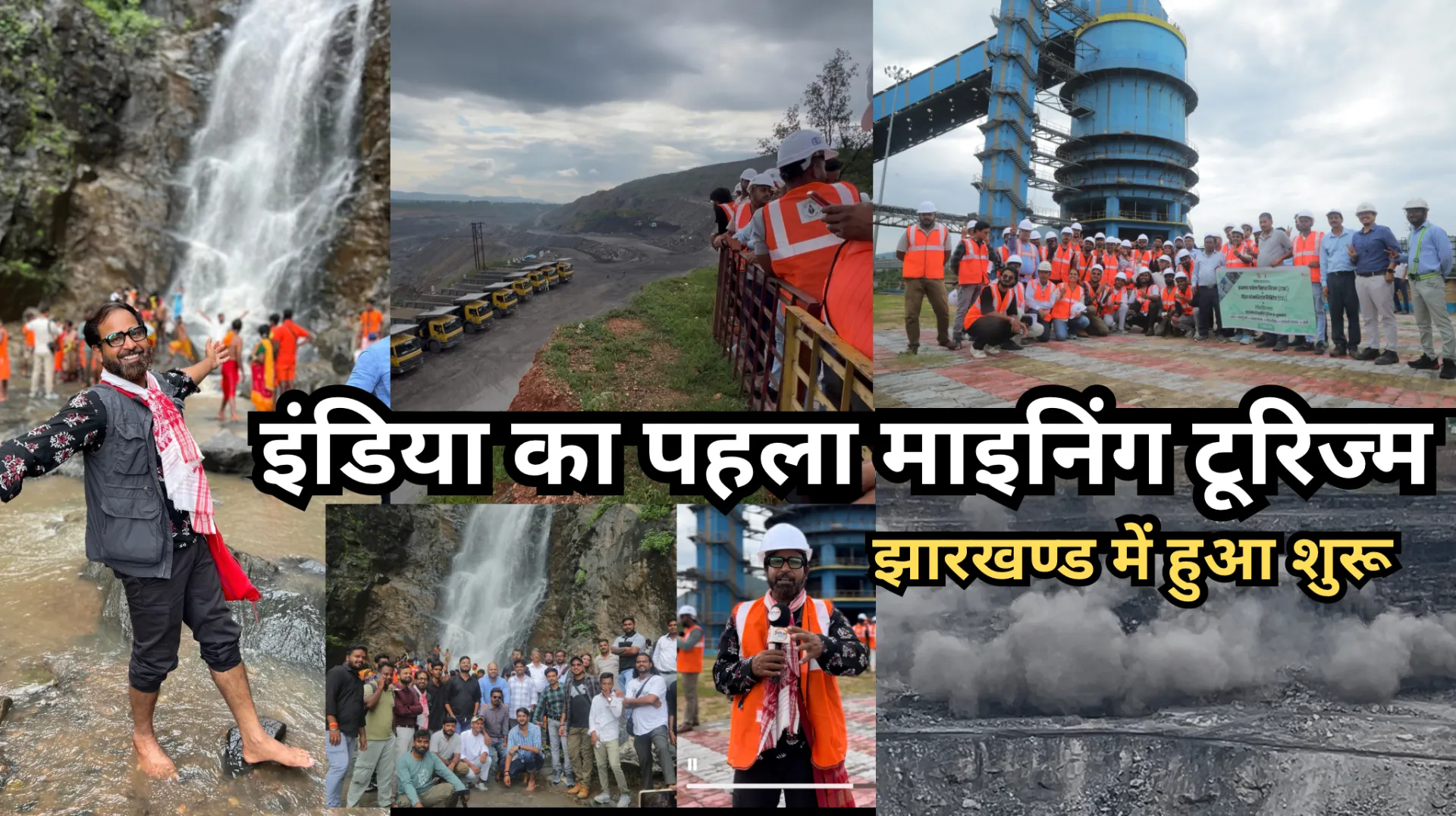देश में झारखंड बनेगा माइनिंग टूरिज्म का पहला राज्य,माइनिंग टूरिज्म सर्किट